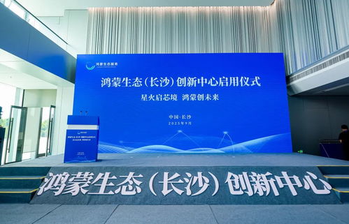 開鴻智谷攜手鴻蒙生態長沙創新中心，共筑產業高地