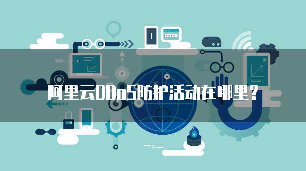 警惕非法DDoS服務(wù)交易，守護(hù)互聯(lián)網(wǎng)安全環(huán)境